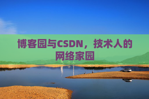 博客园与CSDN,技术人的网络家园 博客园与CSDN,技术人的网络家园